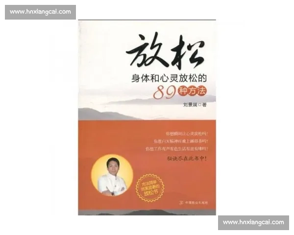 身心舒缓放松训练方法与技巧全面指导