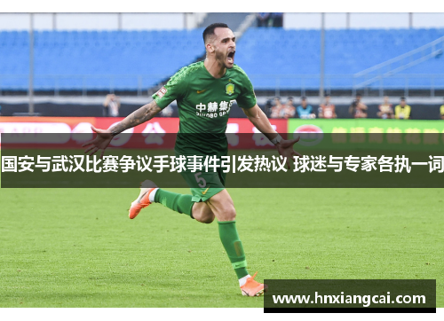 国安与武汉比赛争议手球事件引发热议 球迷与专家各执一词