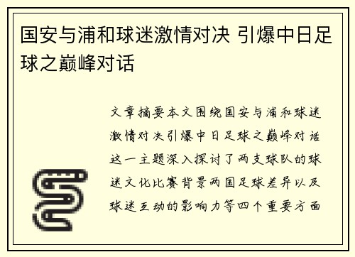 国安与浦和球迷激情对决 引爆中日足球之巅峰对话