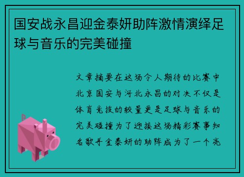 国安战永昌迎金泰妍助阵激情演绎足球与音乐的完美碰撞