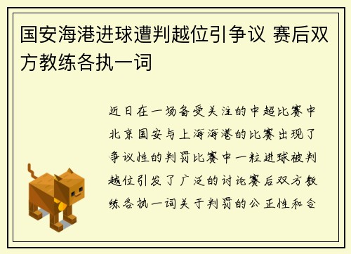 国安海港进球遭判越位引争议 赛后双方教练各执一词