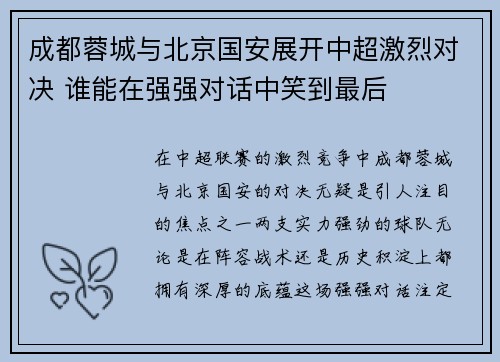 成都蓉城与北京国安展开中超激烈对决 谁能在强强对话中笑到最后