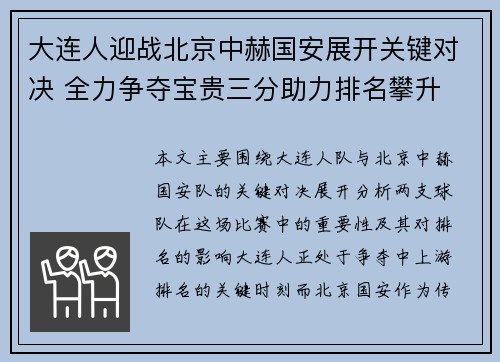 大连人迎战北京中赫国安展开关键对决 全力争夺宝贵三分助力排名攀升