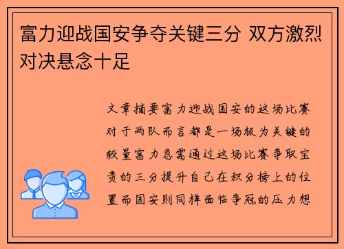 富力迎战国安争夺关键三分 双方激烈对决悬念十足
