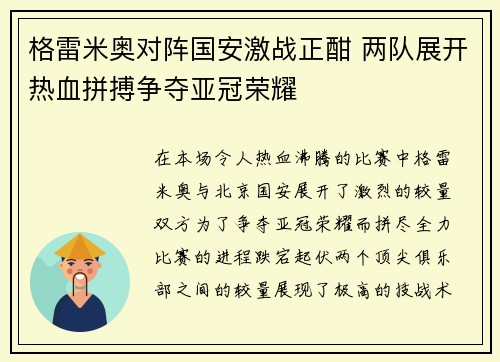 格雷米奥对阵国安激战正酣 两队展开热血拼搏争夺亚冠荣耀