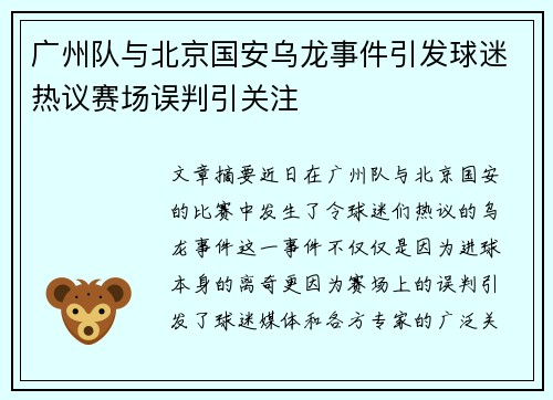 广州队与北京国安乌龙事件引发球迷热议赛场误判引关注