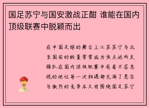 国足苏宁与国安激战正酣 谁能在国内顶级联赛中脱颖而出
