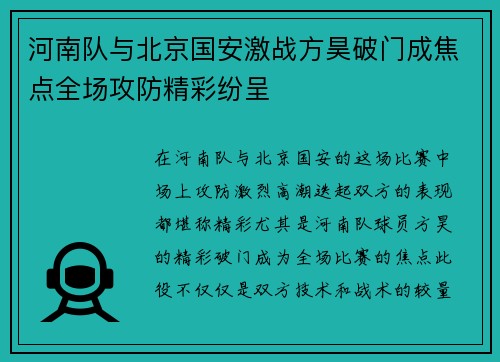 河南队与北京国安激战方昊破门成焦点全场攻防精彩纷呈