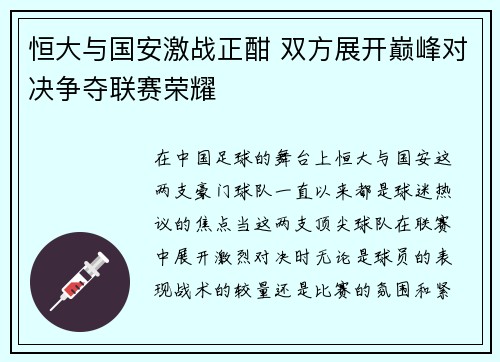 恒大与国安激战正酣 双方展开巅峰对决争夺联赛荣耀