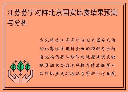 江苏苏宁对阵北京国安比赛结果预测与分析