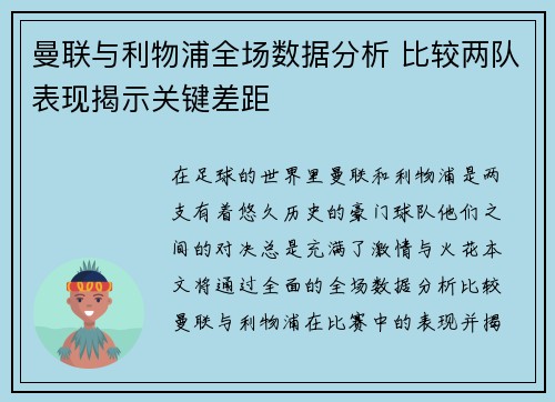 曼联与利物浦全场数据分析 比较两队表现揭示关键差距
