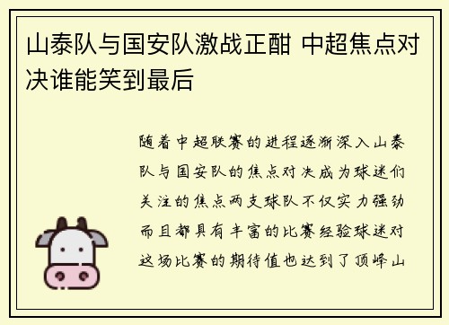 山泰队与国安队激战正酣 中超焦点对决谁能笑到最后