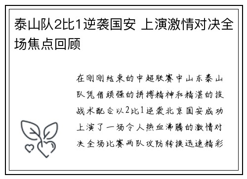 泰山队2比1逆袭国安 上演激情对决全场焦点回顾