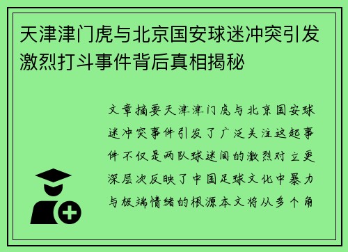 天津津门虎与北京国安球迷冲突引发激烈打斗事件背后真相揭秘
