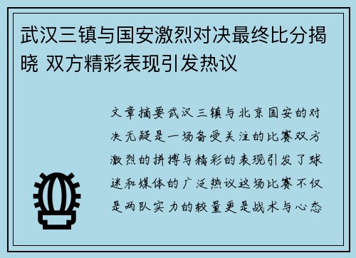 武汉三镇与国安激烈对决最终比分揭晓 双方精彩表现引发热议