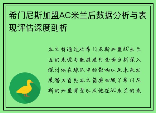 希门尼斯加盟AC米兰后数据分析与表现评估深度剖析