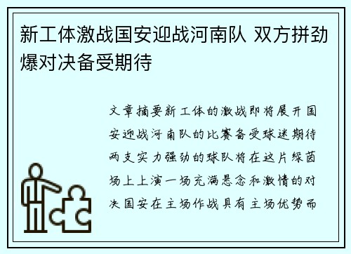 新工体激战国安迎战河南队 双方拼劲爆对决备受期待