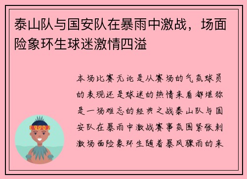 泰山队与国安队在暴雨中激战，场面险象环生球迷激情四溢