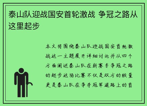 泰山队迎战国安首轮激战 争冠之路从这里起步