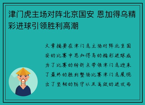 津门虎主场对阵北京国安 恩加得乌精彩进球引领胜利高潮