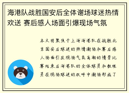 海港队战胜国安后全体谢场球迷热情欢送 赛后感人场面引爆现场气氛