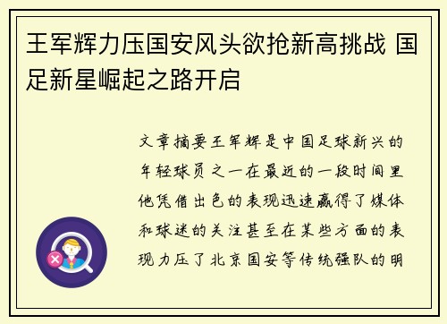 王军辉力压国安风头欲抢新高挑战 国足新星崛起之路开启