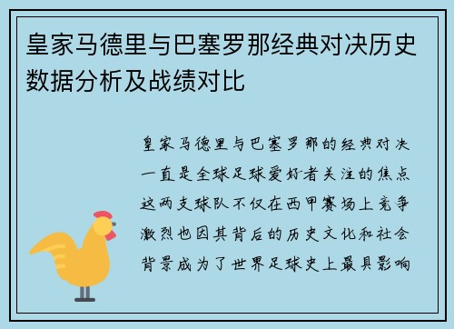皇家马德里与巴塞罗那经典对决历史数据分析及战绩对比