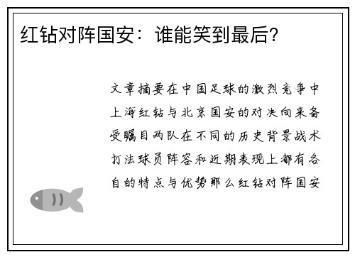 红钻对阵国安：谁能笑到最后？