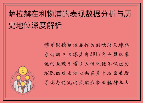 萨拉赫在利物浦的表现数据分析与历史地位深度解析