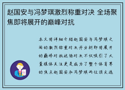 赵国安与冯梦琪激烈称重对决 全场聚焦即将展开的巅峰对抗
