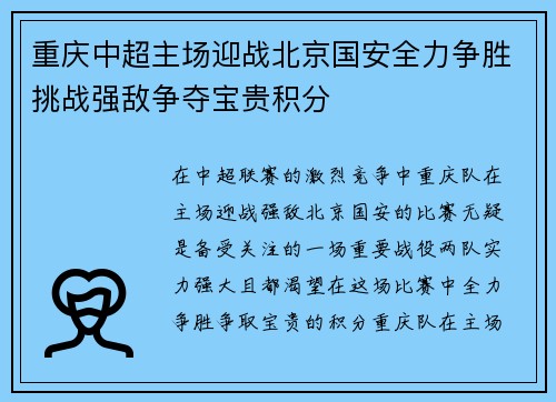 重庆中超主场迎战北京国安全力争胜挑战强敌争夺宝贵积分
