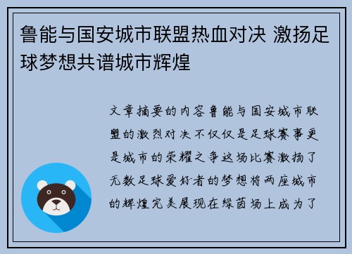 鲁能与国安城市联盟热血对决 激扬足球梦想共谱城市辉煌