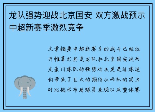 龙队强势迎战北京国安 双方激战预示中超新赛季激烈竞争