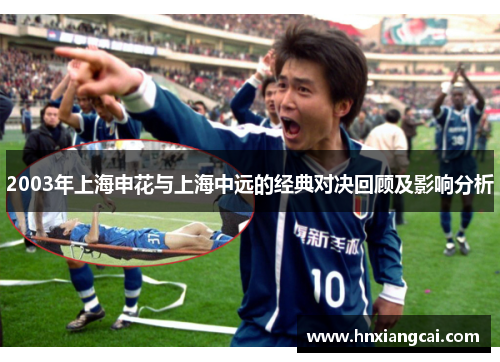 2003年上海申花与上海中远的经典对决回顾及影响分析