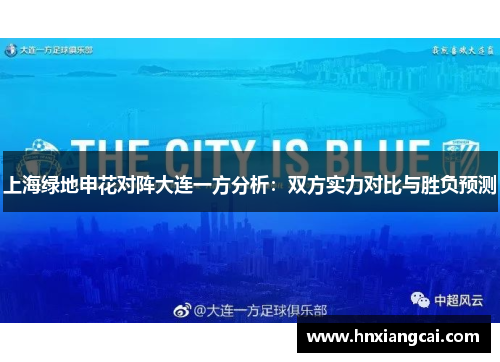 上海绿地申花对阵大连一方分析：双方实力对比与胜负预测