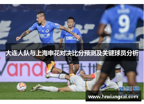 大连人队与上海申花对决比分预测及关键球员分析