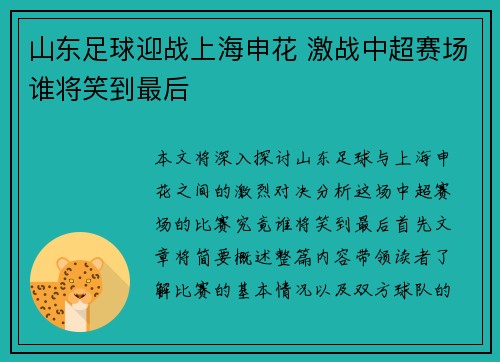 山东足球迎战上海申花 激战中超赛场谁将笑到最后