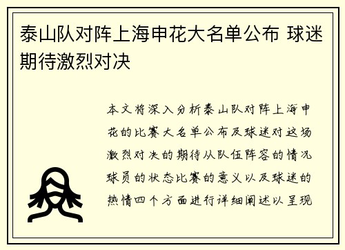 泰山队对阵上海申花大名单公布 球迷期待激烈对决