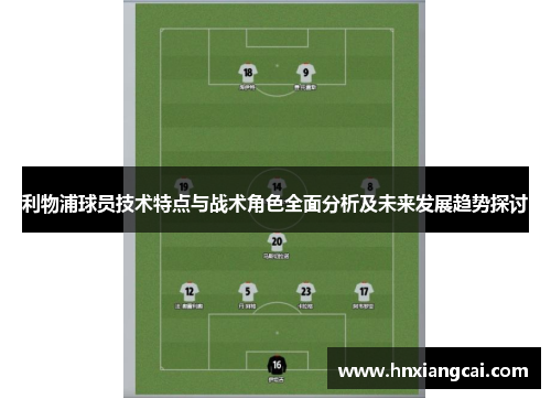 利物浦球员技术特点与战术角色全面分析及未来发展趋势探讨