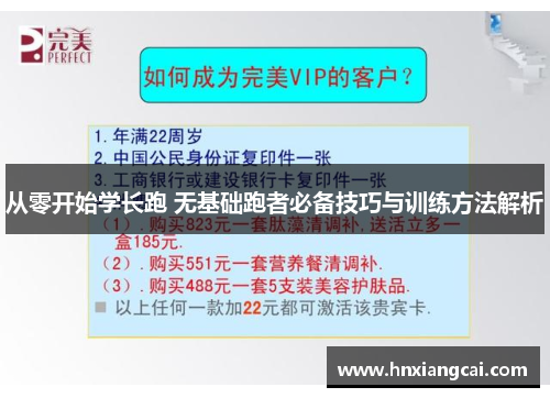 从零开始学长跑 无基础跑者必备技巧与训练方法解析