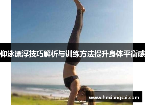仰泳漂浮技巧解析与训练方法提升身体平衡感