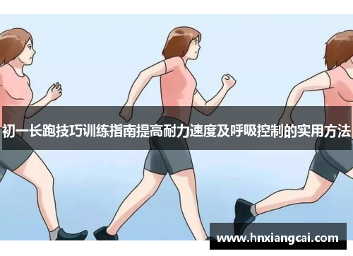 初一长跑技巧训练指南提高耐力速度及呼吸控制的实用方法