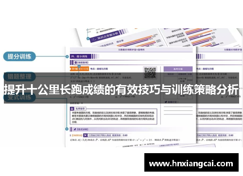 提升十公里长跑成绩的有效技巧与训练策略分析