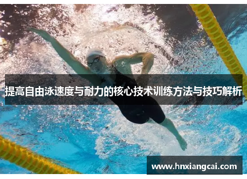提高自由泳速度与耐力的核心技术训练方法与技巧解析