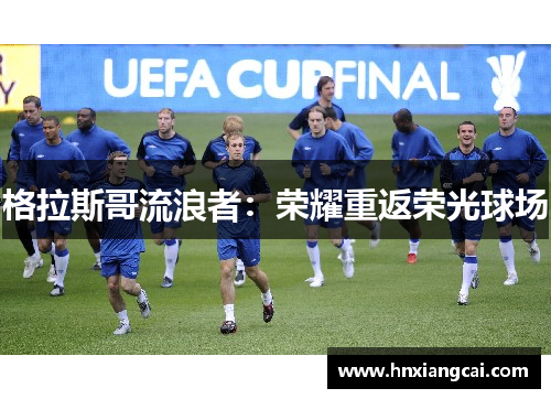 格拉斯哥流浪者：荣耀重返荣光球场