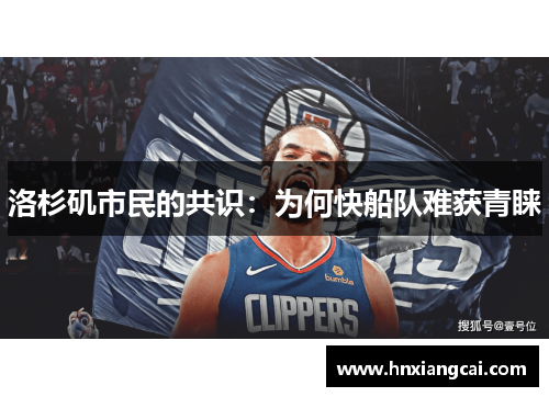 洛杉矶市民的共识：为何快船队难获青睐