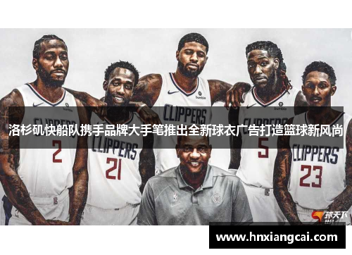 洛杉矶快船队携手品牌大手笔推出全新球衣广告打造篮球新风尚