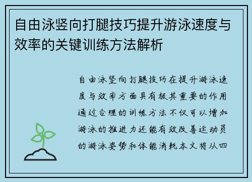 自由泳竖向打腿技巧提升游泳速度与效率的关键训练方法解析
