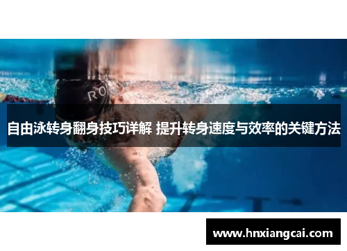 自由泳转身翻身技巧详解 提升转身速度与效率的关键方法