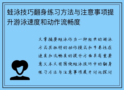 蛙泳技巧翻身练习方法与注意事项提升游泳速度和动作流畅度